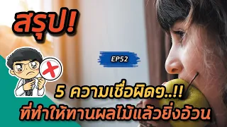 ควรกินผลไม้ก่อนหรือหลังอาหารสำหรับผู้ป่วยโรคเบาหวาน