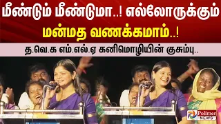 மீண்டும் மீண்டுமா..! எல்லோருக்கும் மன்மத வணக்கமாம்..! த.வெ.க எம்.எல்.ஏ கனிமொழியின் குசும்பு..