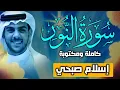Download Lagu حصريا ولأول مرة سورة النور كاملة بصوت اسلام صبحي || Surat AnNur by Islam Sobhy