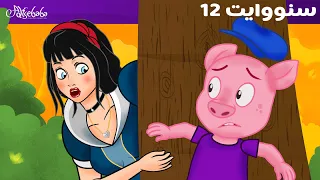 بياض الثلج والخنزير الصغير الحلقة 12 قصص للأطفال قصة قبل النوم للأطفال رسوم متحركة 