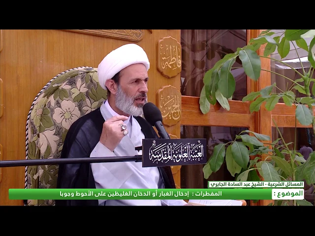 ⁣المفطرات :إدخال الغبار أوالدخان الغليظين على الاحوط وجوباً