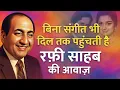 Download Lagu Mohammed Rafi की आवाज़  बिना संगीत भी जादू से कम नहीं