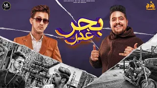 ريمكس مهرجان بحر غم   ابو السيد في مجالو ده سيطره دندنها