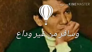 وسافر من غير وداع فات فى قلبى جراحه دندنها