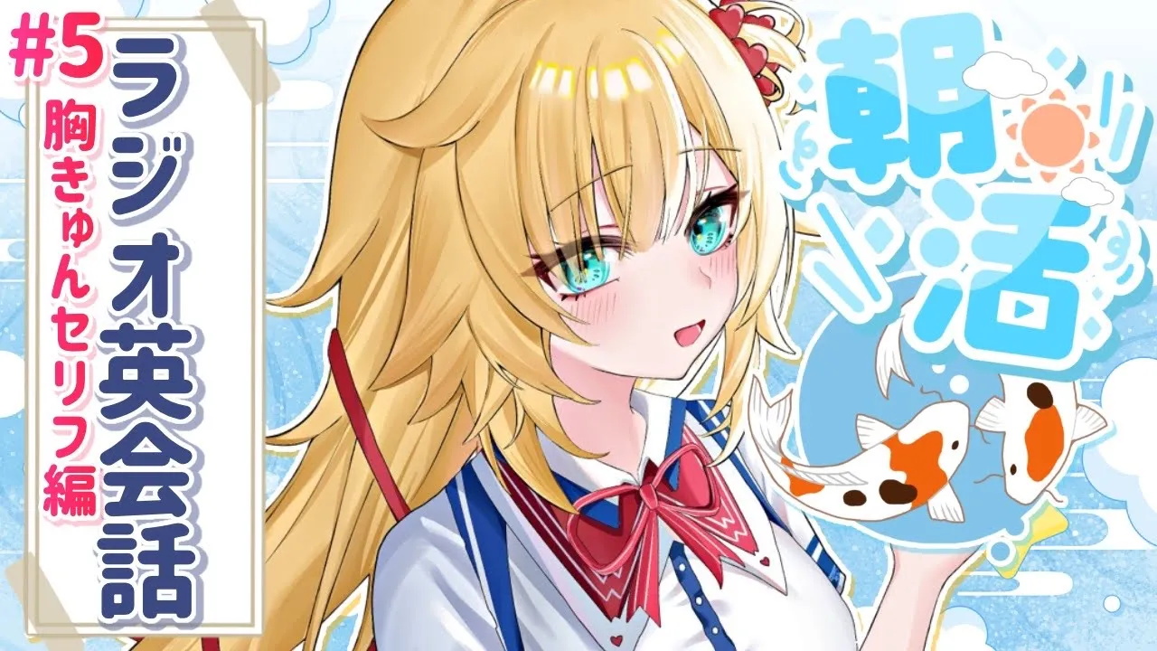 【ラジオ英会話】いますぐ使える英語をお届けっ‼️🛟✨#5【RADIO ENGLISH】