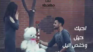 أجمل اغنيه أحبك حيل وإخلص الليل لايك واشتراك بقنات 