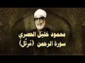 الشيخ الحصري - سورة الرحمن (مرتّل)
