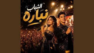 مهرجان الشباب نبارة   حمو وجنى الجندى  يشعرون بحراره     دندنها