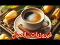 أجمل أغاني فيروز الصباحية #fairuoz #فيروزيات_الصباح #قهوة_الصباح #صباح_الخير #فيروز 