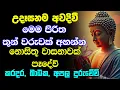 Download Lagu #seth pirith (සෙත් පිරිත්) | මේ පිරිත අහන්න ඔබ කරන කියන සෑම දෙයක්ම සාර්ථක වේවි | Pirith
