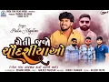 Download Lagu Pintu Algotar - Cheti Jajo Chaudasiyao | ચેતી જજો ચૌદશીયાઓ | New Gujarati Song 2024 | Trending Song