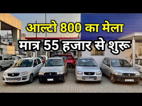 Download MP3 Only ₹55,000 | Second Hand Alto 800 | Used Alto 800 Cars Under 1 Lakh | आल्टो 800 सेकंड हैंड 🔥