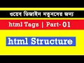 html-css bangla tutorial Part-1 web design bangla tutorial