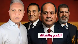 تفاصيل أكبر فضيحة فساد في القمح في مصر ومالذي رفضه مرسي ومبارك وفعله السيسي 