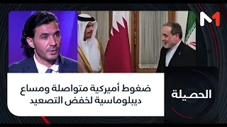 #الحصيلة.. ضغوط أميركية متواصلة ومساع ديبلوماسية  لخفض التصعيد