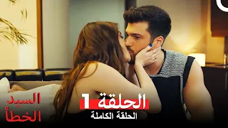 السيد الخطأ الحلقة 1 النسخة المطولة 