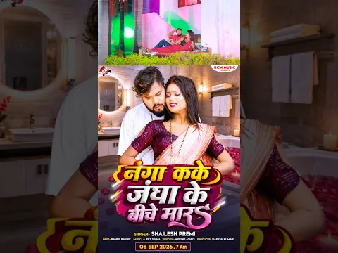 Nanga Karke Jangha Ke Biche | Shailesh Premi | New Bhojpuri Song 2026 Tomorrow 7am release