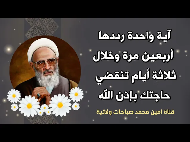 آية تقرب لك كل أمنية بعيدة مستحيلة اقرأها أربعين مرة