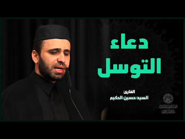 ⁣دعاء التوسل || القارئ سيد حسين الحكيم || العتبة العلوية المقدسة
