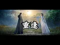 Download Lagu Anime Song | Jade Dynasty | 重逢 — 应嘉俐 《诛仙》第二季插曲/片尾曲