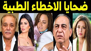 اخطاء طبيه قاتله راح ضحيتها فنانين كبار !!