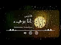 A5rass- Ana Bare2 | الأخرس - أنا بريء (BASS BOOSTED)