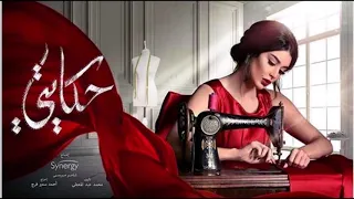 موسيقي مسلسل حكايتي الموسيقار مصطفى الحلواني 