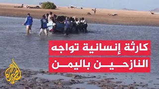 المنظمات الإنسانية تدق ناقوس الخطر بشأن نازحي اليمن
