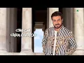 Majid Al Mohandis ... Kef Akhlek - 2021 | ماجد المهندس ... كيف اخليك - بالكلمات