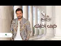 Download Lagu Majid Al Mohandis ... Kef Akhlek - 2021 | ماجد المهندس ... كيف اخليك - بالكلمات
