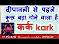 Download Lagu दीपावली से पहले कुछ बड़ा होने वाला है कायापलट राजयोग | KARK RASHIFAL GOLDEN TIME OCTOBER 2025