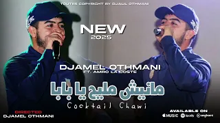 Cheb Djamel Othmani Koktel Chaoui مانيش مليح يا بابا Ft Amrou 2025  Cheb Djamel Othmani Koktel Chaoui مانيش مليح يا بابا Ft Amrou 2025