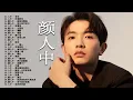 Download Lagu 颜人中 Yan Renzhong | 颜人中歌曲合集 2022 | 2022 流行 歌曲 颜人中