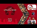 شوحها متطلبهاش - Hamada Helal - Ashrab Shai | حمادة هلال - أشرب شاي
