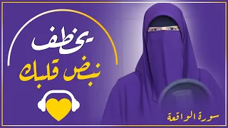 سورة الواقعة كاملة القارئة آية الشاذلي من اجمل واروع التلاوات Surah Al Waqiah Full 