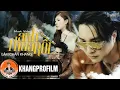 Lagu [ Music Video ] ANH THUA RỒI - LÂM CHẤN KHANG X KIM JUN SEE | COMPOSER LỮ BÌNH