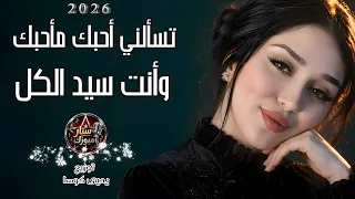 تسألني أحبك ما أحبك وانت سيد الكل   اجمل اغنية عشق وغرام  روقان واستكنان بيسان الحنين      دندنها