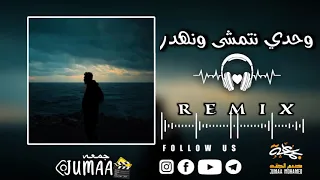 وحدي نتمشى ونهدر اكسبلور اغاني Music لايك Musica 