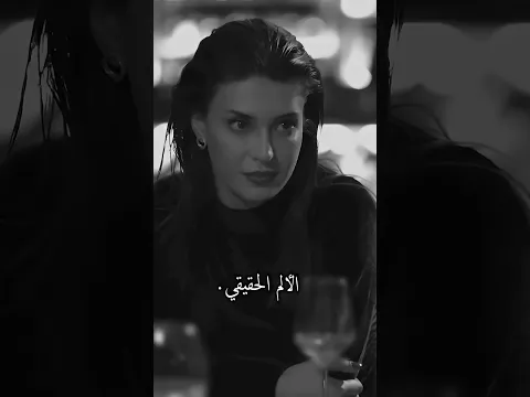 الألم الحقيقي هو أن يخونك من وثقت به 💔!