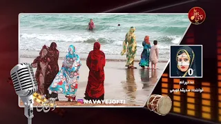 صدیقه فهیمی   مه حیرانم   بندری                                           دندنها