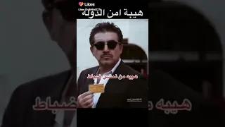 هيبة امن الدولة  هيبة امن الدولة