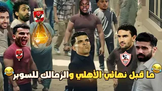 نهائي الأهلي والزمالك 2 0 نهائي كأس السوبر المصري بشكل كوميدي تحفيل أونلاين 