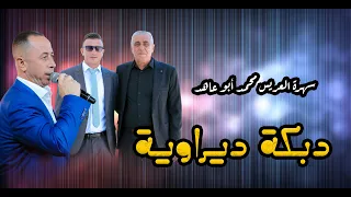 دبكة ديراوية جاني الهوا خطبوها شبابة الفنان محمد العراني سهرة العريس محمد حسين ديرالحطب2025 