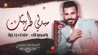 ياهويدلك عندك بحرية من شردلي الغزالة تعلى وتتعمر يا دار يا عمر الولدنه اياد طنوس 2025 