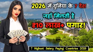 दुनिया के 7 देश जहाँ 2026 में मिलती है मोटी पगार! 💸🔥 7 Highest Salary Paying Countries 2026