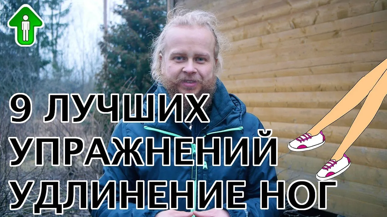 Outline Video Лучшие упражнения для удлинения ног