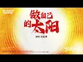 張藝興 LAY《做自己的太陽》【熱辣滾燙 YOLO OST 電影熱辣充電曲】Official Lyric Video