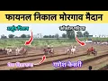 Download Lagu फायनल निकाल  मोरगाव आदत मैदान | final nikal morgaon maidan | Final fera फायनल फेरा #bakasur #बकासुर