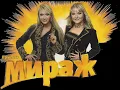 Download Lagu Мираж - Жду тебя (версия 2001)