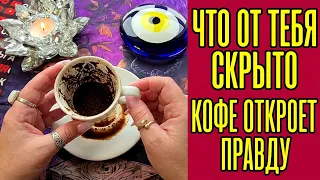 😱ЧТО ОТ ТЕБЯ СКРЫТО❗ КАКУЮ БОЛЬШУЮ ТАЙНУ💥 И СТРАШНЫЙ СЕКРЕТ🔥 ОТКРОЕТ КОФЕ💯❓☕🧿